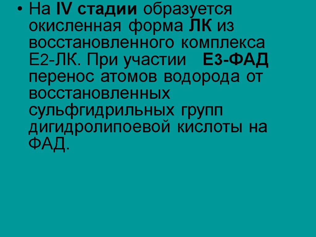 На IV стадии образуется окисленная форма ЛК из восстановленного комплекса Е2-ЛК. При участии Е3-ФАД